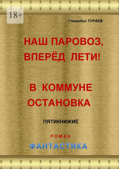 Наш паровоз, вперёд лети! В коммуне остановка. Пятикнижие. Роман. Фантастика — Геннадий Тураев