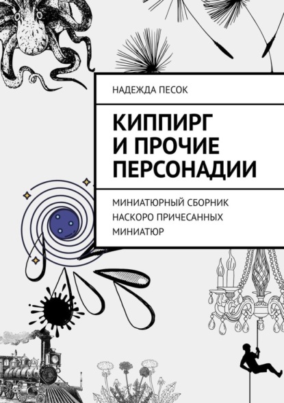 Киппирг и прочие Персонадии. Миниатюрный сборник наскоро причесанных миниатюр — Надежда Песок