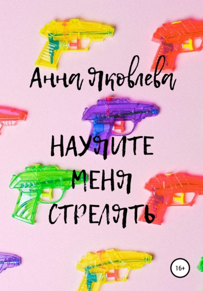 Научите меня стрелять — Анна Яковлевна Яковлева