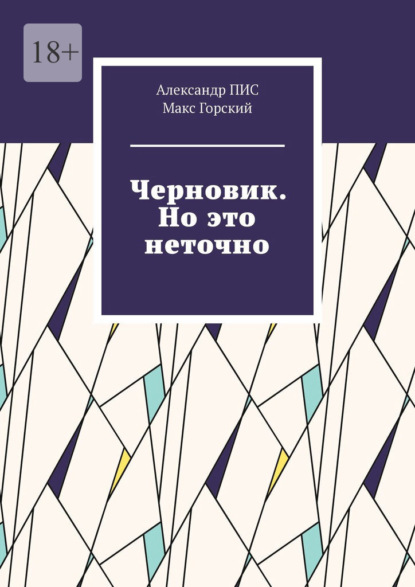 Черновик. Но это неточно — Александр ПИС