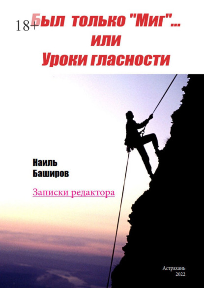 Был только «Миг»… или Уроки гласности. Записки редактора - Наиль Баширов