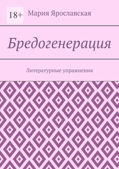 Бредогенерация. Литературные упражнения — Мария Ярославская