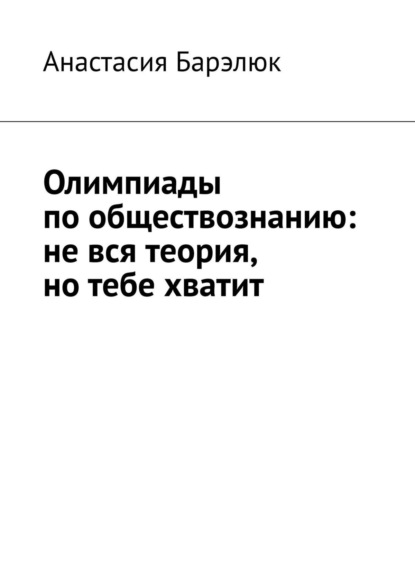 Олимпиады по обществознанию: не вся теория, но тебе хватит - Анастасия Барэлюк