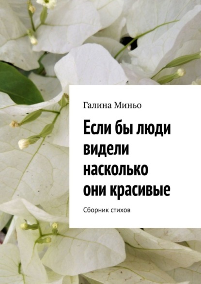 Если бы люди видели насколько они красивые. Сборник стихов — Галина Миньо