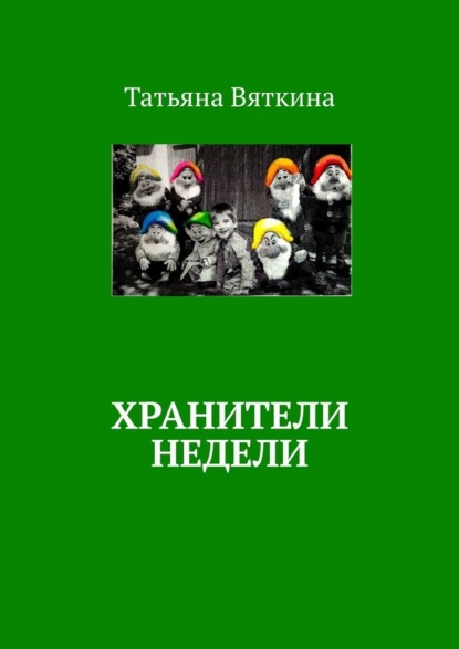 Хранители недели — Татьяна Вяткина