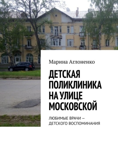 Детская поликлиника на улице Московской. Любимые врачи – детского воспоминания — Марина Сергеевна Аглоненко