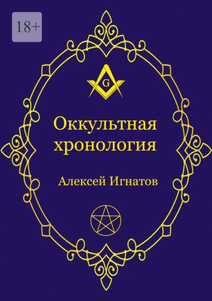 Оккультная хронология. Новейшая история западной магии - Алексей Игнатов