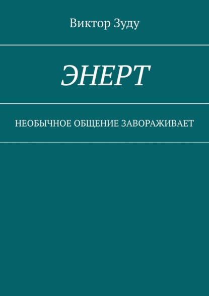 Энерт. Необычное общение завораживает - Виктор Зуду