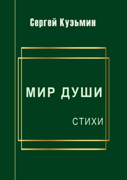 Мир души. Стихи - Сергей Николаевич Кузьмин