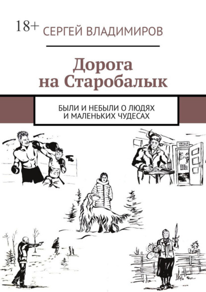 Дорога на Старобалык. Были и небыли о людях и маленьких чудесах — Сергей Владимиров