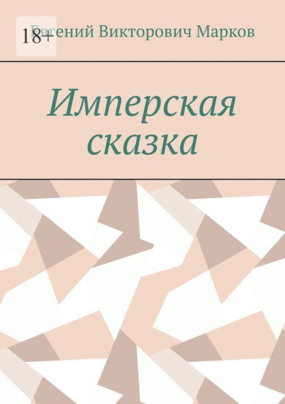 Имперская сказка — Евгений Викторович Марков