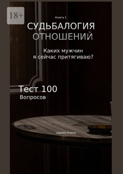 Судьбалогия отношений. Каких мужчин я сейчас притягиваю? — Елена Царева