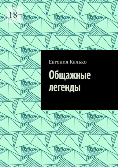 Общажные легенды - Евгения Калько