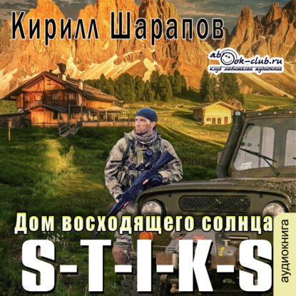 S-T-I-K-S. Двойник 4. Дом восходящего солнца - Кирилл Шарапов