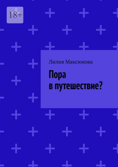 Пора в путешествие? - Лилия Максимова