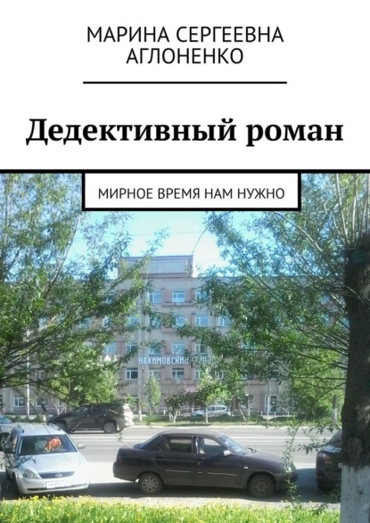 Дедективный роман. Мирное время нам нужно — Марина Сергеевна Аглоненко