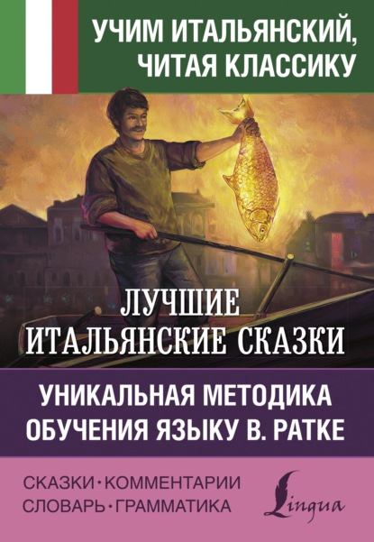 Лучшие итальянские сказки / Le migliori fiabe italiane. Уникальная методика обучения языку В. Ратке — Группа авторов