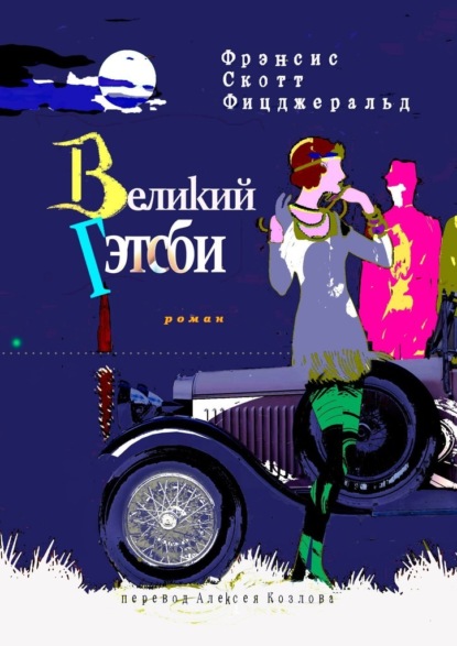 Великий Гэтсби. Роман — Скотт Фрэнсис