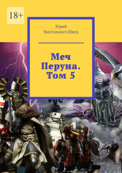 Меч Перуна. Том 5 — Юрий Викторович Швец