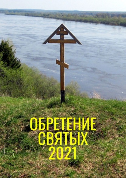 Обретение святых – 2021 — Александр Балыбердин