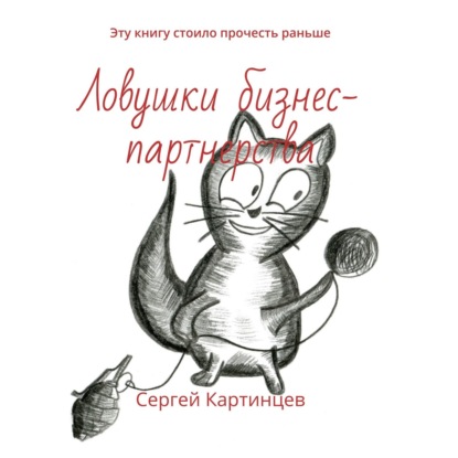 Ловушки бизнес-партнерства. Эту книгу стоило прочесть раньше - Сергей Картинцев