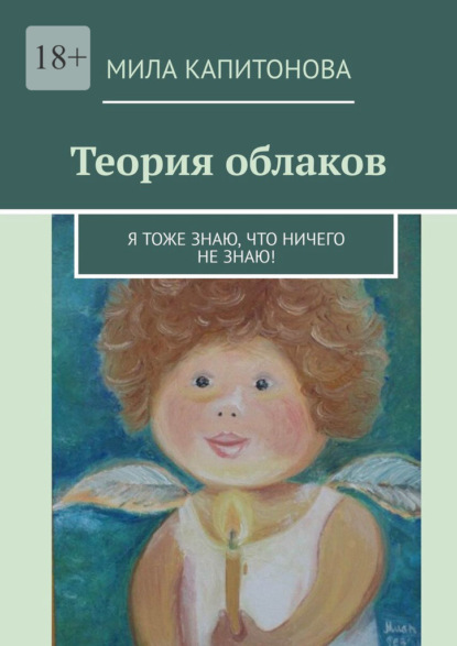 Теория облаков. Я тоже знаю, что ничего не знаю! - Мила Капитонова