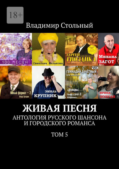 Живая песня. Антология русского шансона и городского романса. Том 5 - Владимир Стольный