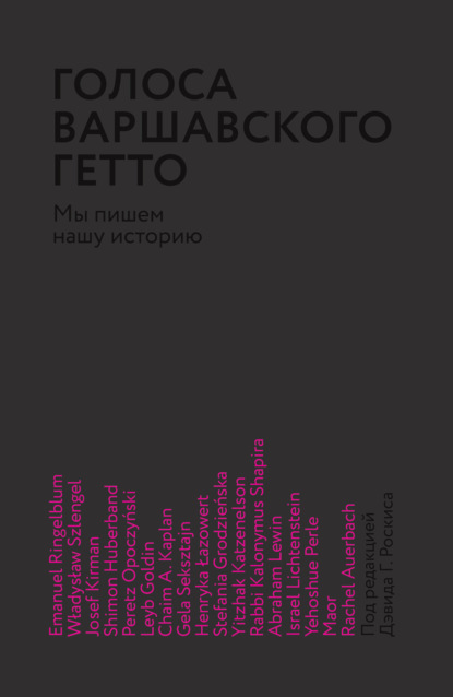 Голоса Варшавского гетто. Мы пишем нашу историю - Сборник