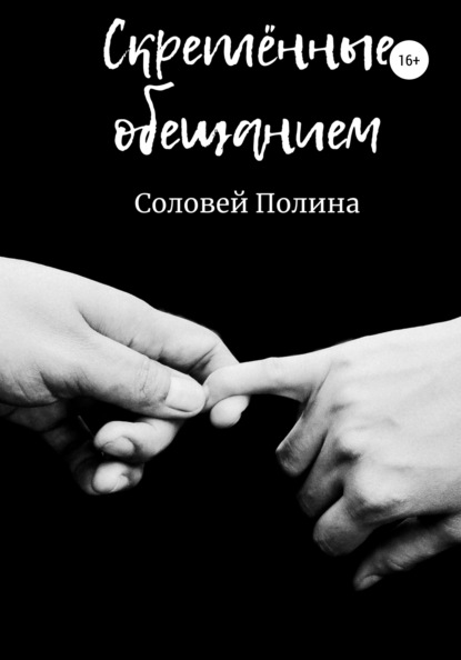 Скреплённые обещанием — Полина Соловей