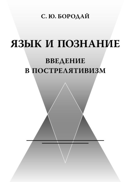 Язык и познание. Введение в пострелятивизм - С. Ю. Бородай