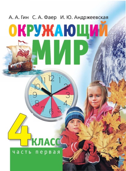 Окружающий мир. 4 класс. Часть 1 - А. А. Гин