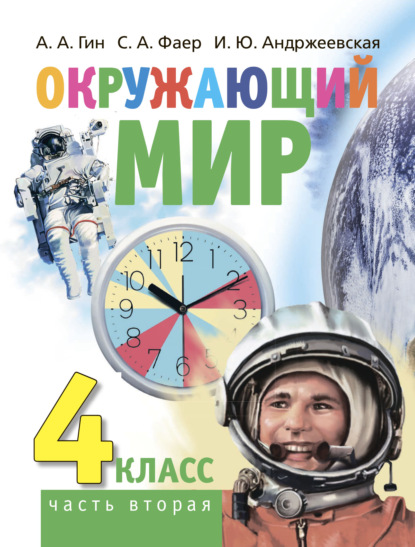 Окружающий мир. 4 класс. Часть 2 - А. А. Гин