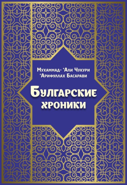 Булгарские хроники, или Приближение - ‘Арифуллах Басарави