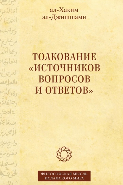 Толкование «Источников вопросов и ответов». Книга четвертая: речи о тонких [материях] - ал-Хаким ал-Джишшами