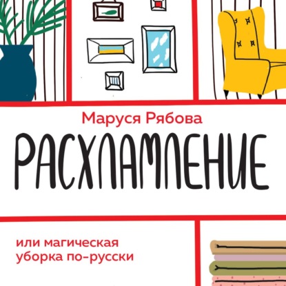 Расхламление, или Магическая уборка по-русски - Маруся Рябова