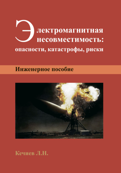 Электромагнитная несовместимость: опасности, катастрофы, риски - Л. Н. Кечиев