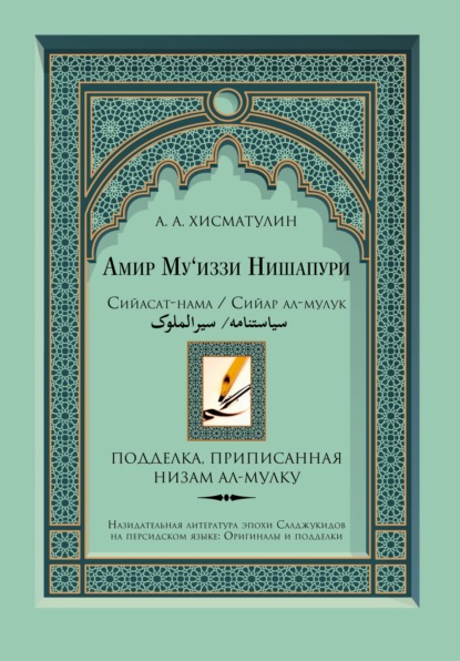 Амир Му'иззи Нишапури. Сийасат-нама/Сийар ал-мулук («Книга о правлении»/«Жития владык»). Подделка, приписанная Низам ал-мулку — А. А. Хисматулин