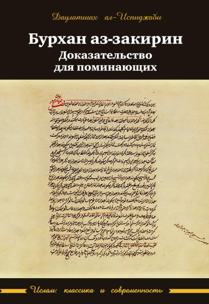 Бурхан аз-закирин («Доказательство для поминающих») - Даулатшах ал-Испиджаби