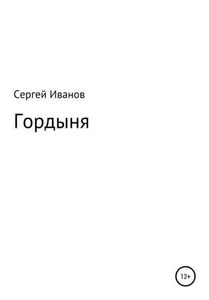 Гордыня - Сергей Федорович Иванов