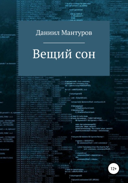 Вещий сон — Даниил Мантуров