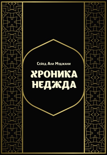 Хроника Неджда. Правление Мухаммада ибн Абд ал-Ваххаба и установление династии Сауда в Неджде и Хиджазе в османских архивных документах - Сейед Али Муджани