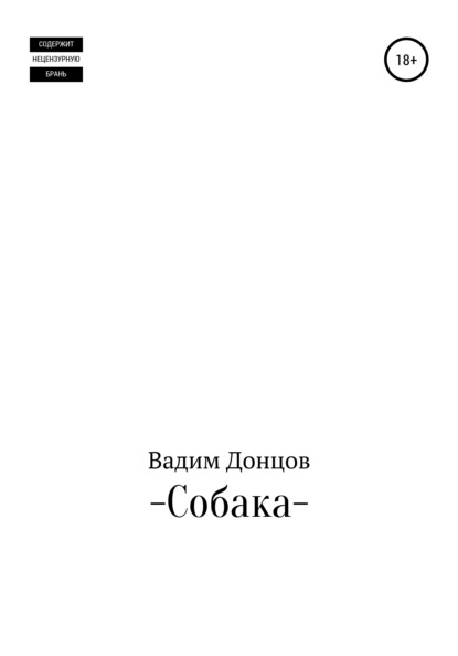 Собака — Вадим Дмитриевич Донцов