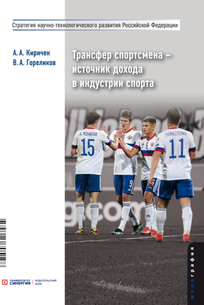 Трансфер спортсмена – источник дохода в индустрии спорта - В. А. Гореликов