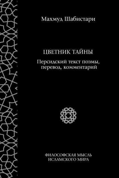 Цветник тайны (персидский текст поэмы, перевод, комментарий) - Махмуд Шабистари