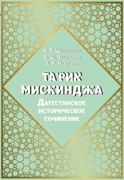 Та'рих Мискинджа. Дагестанское историческое сочинение (перевод с арабского языка, комментарии) - Группа авторов