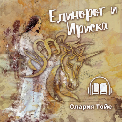 Единорог и Ириска — Олария Тойе