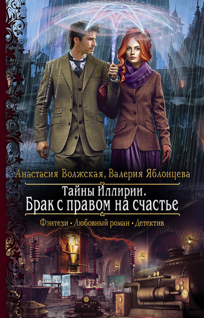 Тайны Иллирии. Брак с правом на счастье — Анастасия Волжская