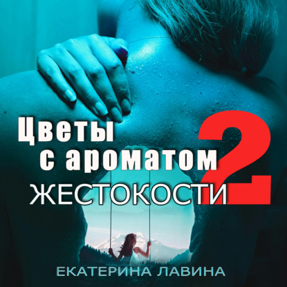 Цветы с ароматом жестокости 2 — Екатерина Лавина