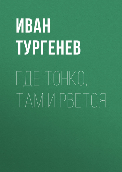 Где тонко, там и рвется — Иван Тургенев