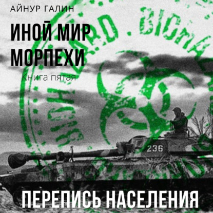 Иной мир. Морпехи. Книга пятая. Перепись населения - Айнур Галин